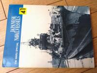 【丸スペシャルＮｏ．４１ 日本の駆逐艦１（日本海軍艦艇シリーズ）】潮書房（昭和５５年初版）