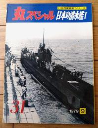 【丸スペシャルＮｏ．３１ 日本の潜水艦１（日本海軍艦艇シリーズ）】潮書房（昭和５４年初版）