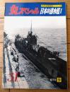 【丸スペシャルＮｏ．３１ 日本の潜水艦１（日本海軍艦艇シリーズ）】潮書房（昭和５４年初版）