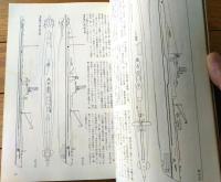 【丸スペシャルＮｏ．３１ 日本の潜水艦１（日本海軍艦艇シリーズ）】潮書房（昭和５４年初版）