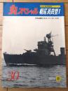 【丸スペシャルＮｏ．３０ 軽巡長良型１（日本海軍艦艇シリーズ）】潮書房（昭和５４年初版）