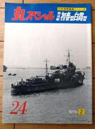 【丸スペシャルＮｏ．２４ 駆逐艦 初春型白露型（日本海軍艦艇シリーズ）】潮書房（昭和５４年初版）