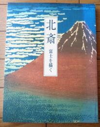 図録【北斎 富士を描く（冨獄三十六景・富獄百景）】山形美術館（平成１９年）