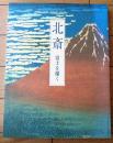 図録【北斎 富士を描く（冨獄三十六景・富獄百景）】山形美術館（平成１９年）