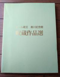 図録【エール蔵王 島川記念館 収蔵作品選（日本画・工芸）】山形美術館（平成２６年）