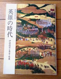 図録【英雄の時代 伊達政宗と秀吉・家康（開館記念特別展）】仙台市博物館（昭和６１年）