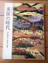 図録【英雄の時代 伊達政宗と秀吉・家康（開館記念特別展）】仙台市博物館（昭和６１年）