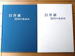 図録【日洋展 ３０年のあゆみ（箱付き）】日洋会（平成１９年）