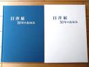 図録【日洋展 ３０年のあゆみ（箱付き）】日洋会（平成１９年）