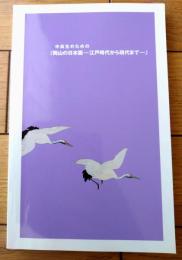 【中高生のための『岡山の日本画ー江戸時代から現代までー』】岡山県立美術館（平成２１年）