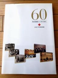【院長連盟六十年の歩み（昭和２４年～平成１９年）】日本赤十字社病院長連盟（平成１９年）