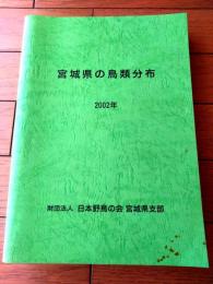 【宮城県の鳥類分布２００２年】日本野鳥の会宮城県支部（平成１４年）