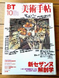 【月刊美術手帖ＢＴ（平成１１年１０月号）】特集「新セザンヌ解剖学/いま「近代絵画の父」からなにを学べるか？」等