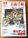 【月刊美術手帖ＢＴ（平成１１年１０月号）】特集「新セザンヌ解剖学/いま「近代絵画の父」からなにを学べるか？」等