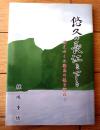 【悠久の長江を下る 消えゆく三国志の後を訪ねて（糠塚重徳）】自費出版（平成１５年）