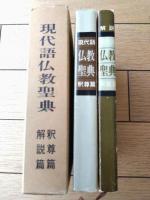 【現代語仏教聖典（釈尊篇・解説篇/２冊セット・箱付き）】日本仏教文化協会（昭和４７年）