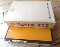 【現代語仏教聖典（釈尊篇・解説篇/２冊セット・箱付き）】日本仏教文化協会（昭和４７年）