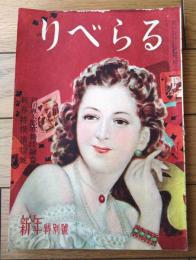【りべらる（昭和２４年１月号）】新春特撰読物（横溝正史・田村泰次郎・邦枝完二・井上友一郎・若杉慧ほか）等