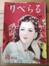 【りべらる（昭和２４年１月号）】新春特撰読物（横溝正史・田村泰次郎・邦枝完二・井上友一郎・若杉慧ほか）等