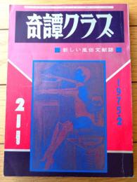 【奇譚クラブ（昭和５０年２月号）】深田菊子・吉矢和子・梅川幸子・名古屋誠・青山健一・柏木はじめ等