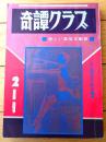 【奇譚クラブ（昭和５０年２月号）】深田菊子・吉矢和子・梅川幸子・名古屋誠・青山健一・柏木はじめ等