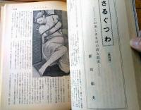 【奇譚クラブ（昭和５０年２月号）】深田菊子・吉矢和子・梅川幸子・名古屋誠・青山健一・柏木はじめ等