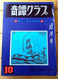 【奇譚クラブ（昭和４３年１０月号）】田代俊夫・香川泳三・佐野寿・水沢登・小竹一浩・町陽一・六角京之介・睦月笛一郎等