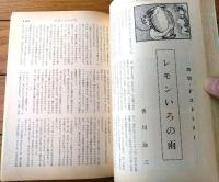 【奇譚クラブ（昭和４３年１０月号）】田代俊夫・香川泳三・佐野寿・水沢登・小竹一浩・町陽一・六角京之介・睦月笛一郎等