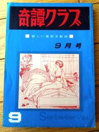 【奇譚クラブ（昭和４３年９月号）】千草忠夫・高浜満六・団鬼六・堀夏彦・茂野礼・能美積・威井蘇生・伏虎久作等