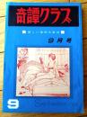 【奇譚クラブ（昭和４３年９月号）】千草忠夫・高浜満六・団鬼六・堀夏彦・茂野礼・能美積・威井蘇生・伏虎久作等