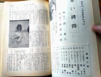 【奇譚クラブ（昭和４３年９月号）】千草忠夫・高浜満六・団鬼六・堀夏彦・茂野礼・能美積・威井蘇生・伏虎久作等