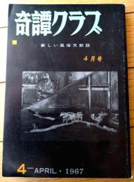 【奇譚クラブ（昭和４２年４月号）】津治良一・高野原美・黒淵賀集子・中宮栄・中河恵子・立川令子・比佐良守・町陽一等