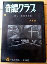 【奇譚クラブ（昭和４２年４月号）】津治良一・高野原美・黒淵賀集子・中宮栄・中河恵子・立川令子・比佐良守・町陽一等