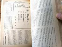 【奇譚クラブ（昭和４２年４月号）】津治良一・高野原美・黒淵賀集子・中宮栄・中河恵子・立川令子・比佐良守・町陽一等
