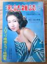 【実話雑誌（昭和４１年６月号）】特集「世界で最も残酷な女の性犯罪集」・「エロチック映画大当たり場面総集版」等