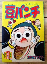 【ベビー級チャンピオン 豆パンチ（わちさんぺい）】「少年画報」昭和３５年６月号付録（全６８ページ）