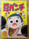【ベビー級チャンピオン 豆パンチ（わちさんぺい）】「少年画報」昭和３５年６月号付録（全６８ページ）