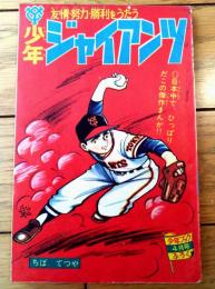 【友情・努力・勝利をうたう 少年ジャイアンツ（ちばてつや）】「少年ブック」昭和４１年４月号付録（全５２ページ）