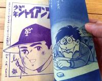 【友情・努力・勝利をうたう 少年ジャイアンツ（ちばてつや）】「少年ブック」昭和４１年４月号付録（全５２ページ）