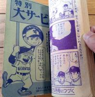 【友情・努力・勝利をうたう 少年ジャイアンツ（ちばてつや）】「少年ブック」昭和４１年４月号付録（全５２ページ）