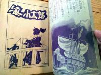 【少年少女まんが 海の小太郎（若月てつ）】「小学六年生」昭和３１年９月号付録（全１００ページ）
