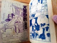 【少年少女まんが 海の小太郎（若月てつ）】「小学六年生」昭和３１年９月号付録（全１００ページ）