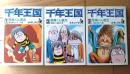 【千年王国ー悪魔くん復活ー（全３巻揃い・各巻初版）/水木しげる】ホームコミックス/昭和５１年