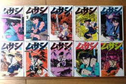 【ムサシ（全１０巻揃い・各巻初版）/川崎のぼる】劇画キングシリーズ/昭和６１～６３年