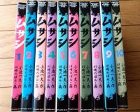【ムサシ（全１０巻揃い・各巻初版）/川崎のぼる】劇画キングシリーズ/昭和６１～６３年