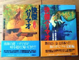 【快傑ハリマオ（上下巻揃い・各巻初版）/石ノ森章太郎】ＭＡＮＧＡ名作シリーズ/平成７年