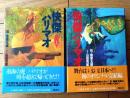 【快傑ハリマオ（上下巻揃い・各巻初版）/石ノ森章太郎】ＭＡＮＧＡ名作シリーズ/平成７年