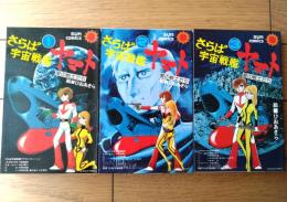 【さらば宇宙戦艦ヤマト（全３巻揃い・各巻初版）/ひおあきら】サンコミックス/昭和５３・５４年