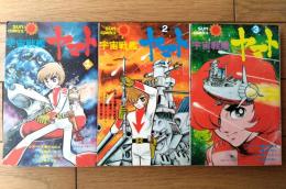 【宇宙戦艦ヤマト（全３巻揃い・各巻初版）/ひおあきら】サンコミックス/昭和４９・５０年
