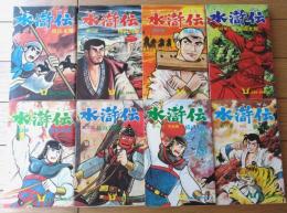 【水滸伝（全８巻揃い）/横山光輝】希望コミックス（昭和５７・５８・平成４・９年）